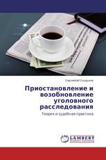 Приостановление и возобновление уголовного расследования