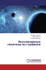 Эксклюзивные гипотезы из глубинки