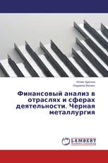 Финансовый анализ в отраслях и сферах деятельности. Черная металлургия