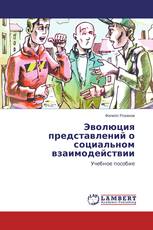 Эволюция представлений о социальном взаимодействии