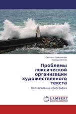 Проблемы лексической организации художественного текста