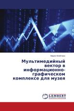 Мультимедийный вектор в информационно-графическом комплексе для музея