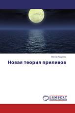 Новая теория приливов