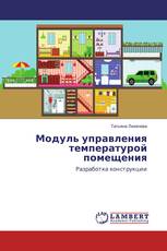 Модуль управления температурой помещения