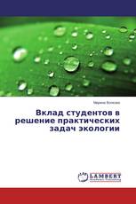 Вклад студентов в решение практических задач экологии