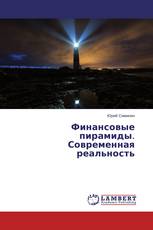 Финансовые пирамиды. Современная реальность