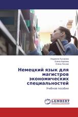 Немецкий язык для магистров экономических специальностей
