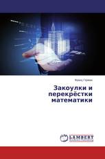 Закоулки и перекрёстки математики