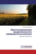Прогнозирование рационального природопользования