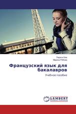 Французский язык для бакалавров
