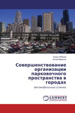 Совершенствование организации парковочного пространства в городах