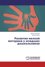Развитие мелкой моторики у младших дошкольников