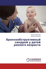 Бронхообструктивный синдром у детей раннего возраста
