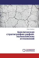 Циклическая стратиграфия рифей-палеозойских отложений