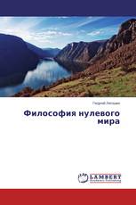 Философия нулевого мира