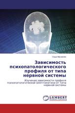 Зависимость психопатологического профиля от типа нервной системы
