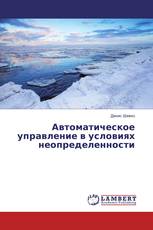 Автоматическое управление в условиях неопределенности
