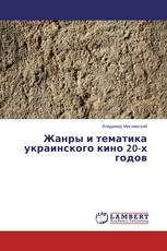 Жанры и тематика украинского кино 20-х годов