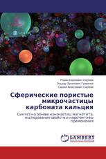Сферические пористые микрочастицы карбоната кальция