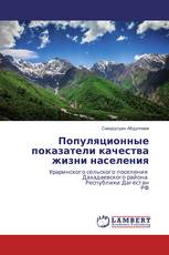Популяционные показатели качества жизни населения