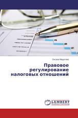 Правовое регулирование налоговых отношений
