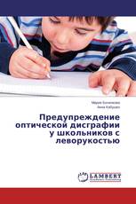 Предупреждение оптической дисграфии у школьников с леворукостью