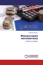 Финансовая математика
