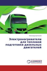 Электронагреватели для тепловой подготовки дизельных двигателей