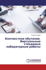 Контекстное обучение. Виртуальные стендовые лабораторные работы
