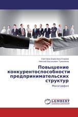 Повышение конкурентоспособности предпринимательских структур