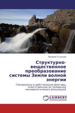 Структурно-вещественное преобразование системы Земли волной энергии