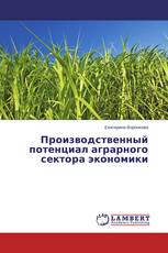 Производственный потенциал аграрного сектора экономики