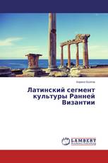 Латинский сегмент культуры Ранней Византии
