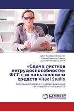 «Сдача листков нетрудоспособности» ФСС с использованием средств Visual Studio