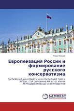 Европеизация России и формирование русского консерватизма