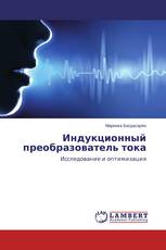 Индукционный преобразователь тока