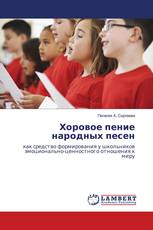 Хоровое пение народных песен
