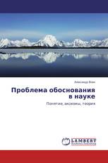 Проблема обоснования в науке