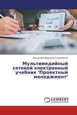 Мультимедийный сетевой электронный учебник "Проектный менеджмент"