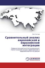 Сравнительный анализ европейской и евразийской интеграции