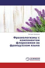 Фразеологизмы с компонентом флоронимом во французском языке
