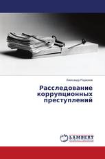 Расследование коррупционных преступлений