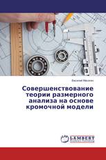 Совершенствование теории размерного анализа на основе кромочной модели