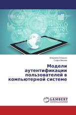 Модели аутентификации пользователей в компьютерной системе