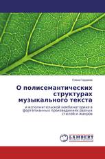 О полисемантических структурах музыкального текста
