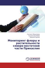 Мониторинг флоры и растительности северо-восточной части Прикаспия