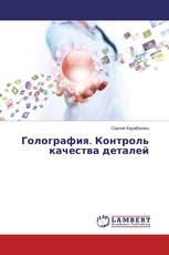 Голография. Контроль качества деталей