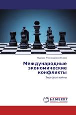Международные экономические конфликты