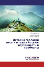 История геологии нефти и газа в России: изученность и проблемы