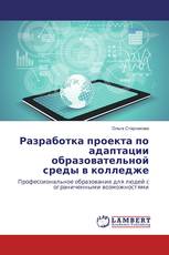 Разработка проекта по адаптации образовательной среды в колледже